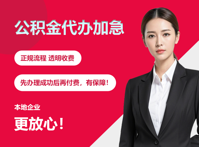郧西公积金提取代办加急