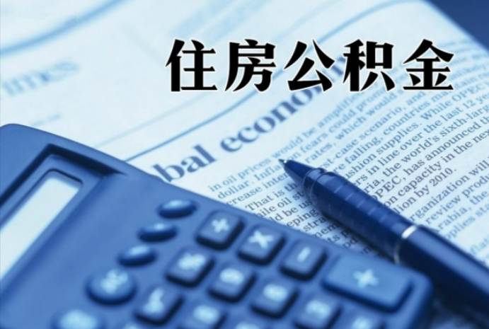 郧西在职时公积金断缴过，对离职提取有影响吗？